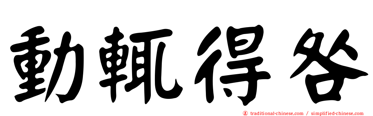 動輒得咎