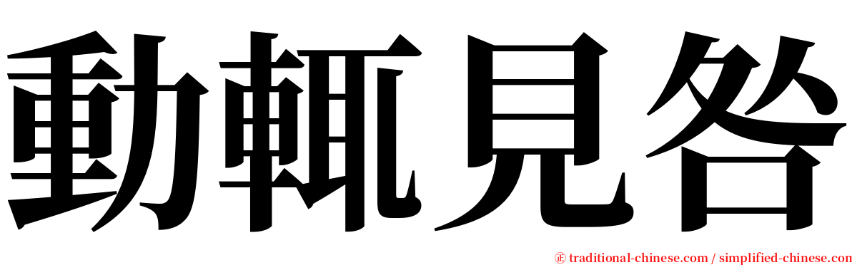 動輒見咎 serif font