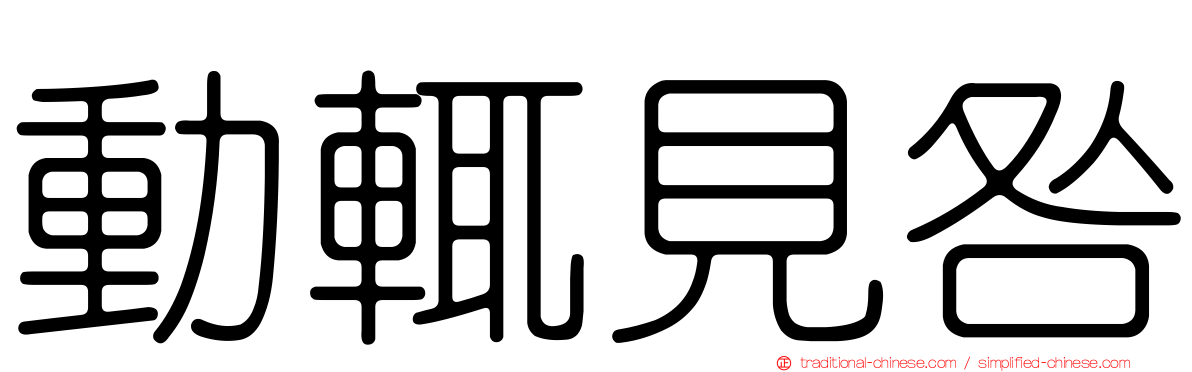 動輒見咎
