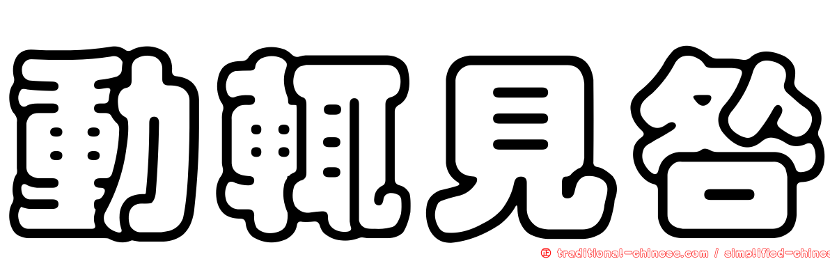 動輒見咎