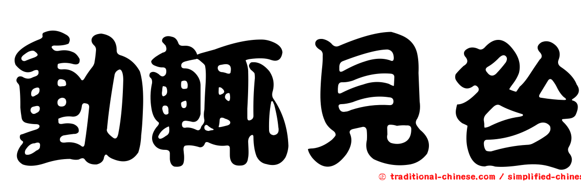 動輒見咎