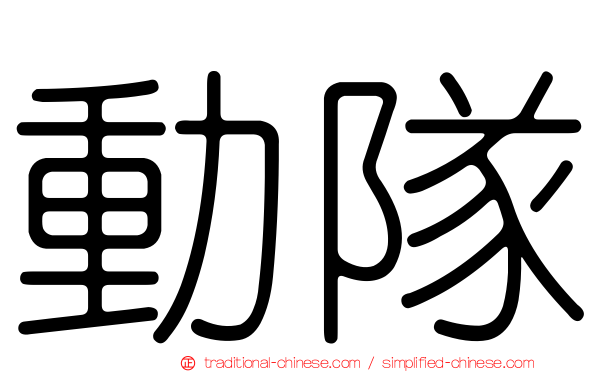 動隊