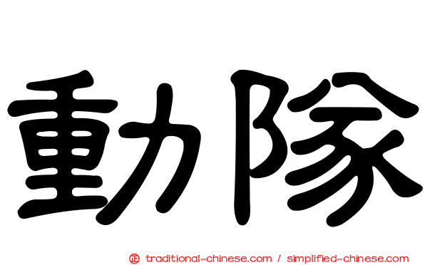 動隊