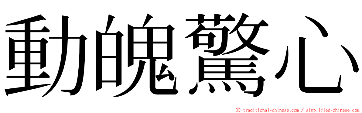動魄驚心 ming font