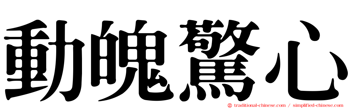 動魄驚心