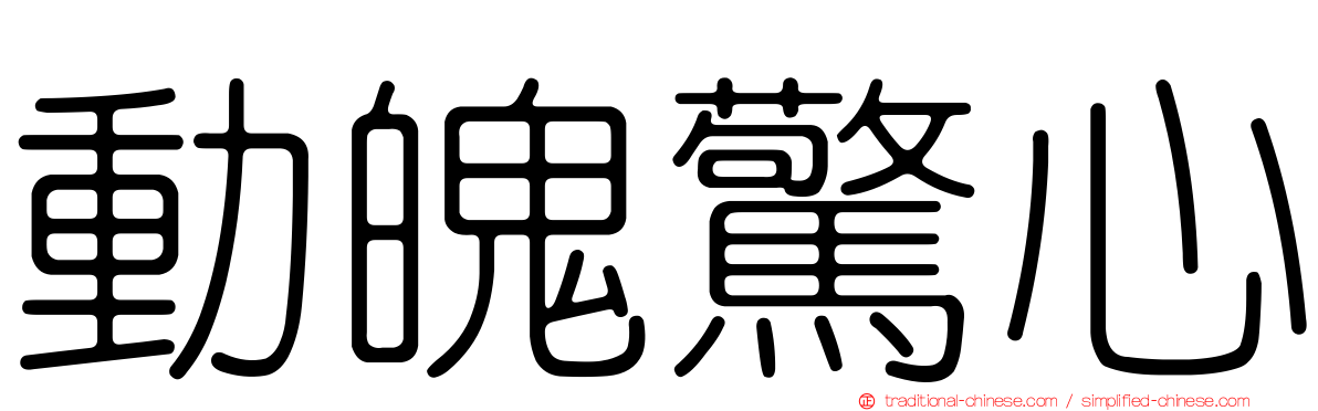 動魄驚心