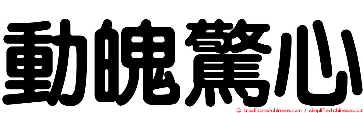 動魄驚心