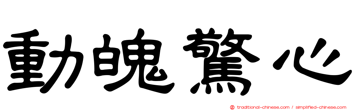動魄驚心