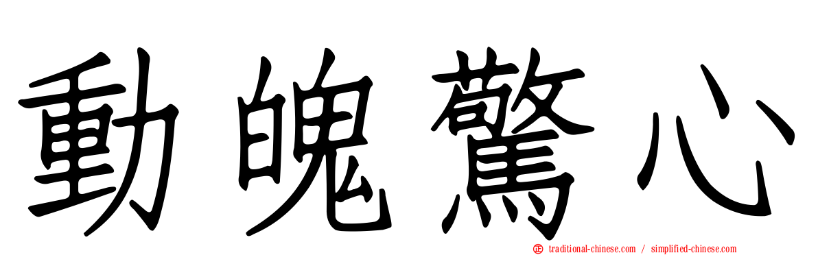 動魄驚心