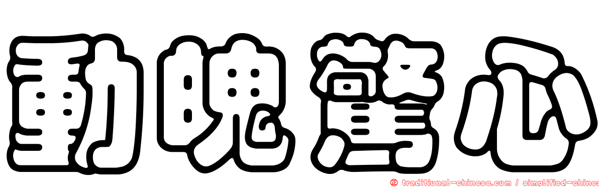 動魄驚心