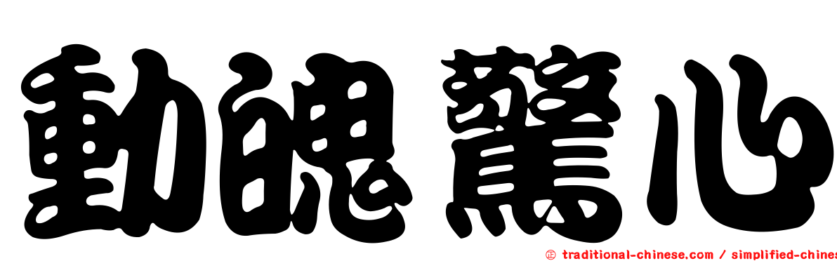 動魄驚心