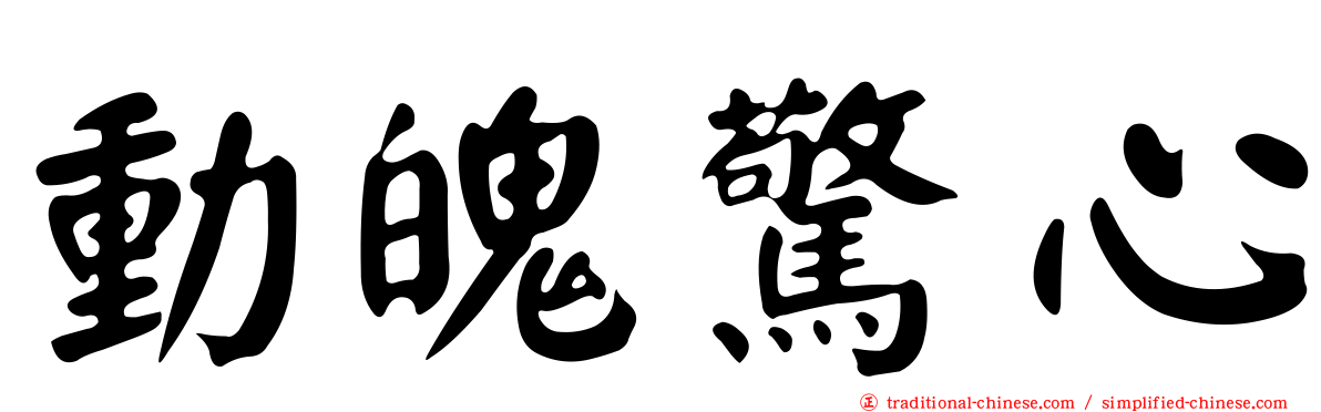 動魄驚心