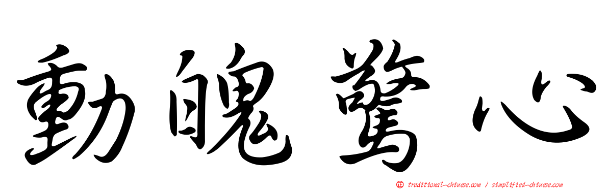 動魄驚心