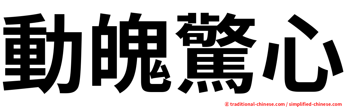動魄驚心
