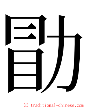 勖 ming font