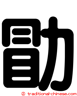 勖