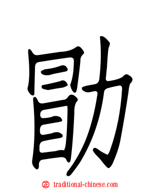 勖