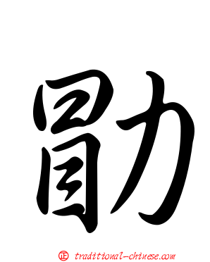 勖