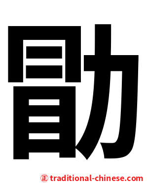 勖
