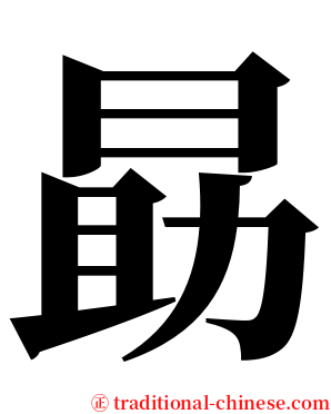 勗 serif font