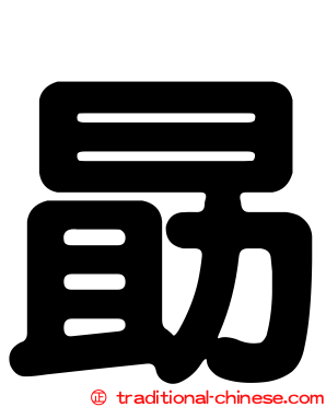 勗