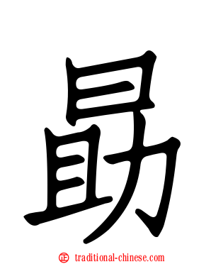 勗