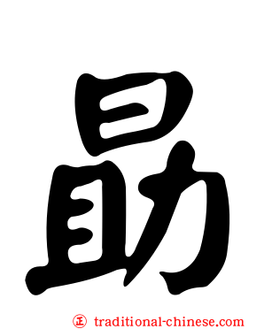 勗
