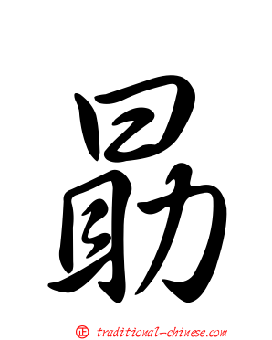 勗