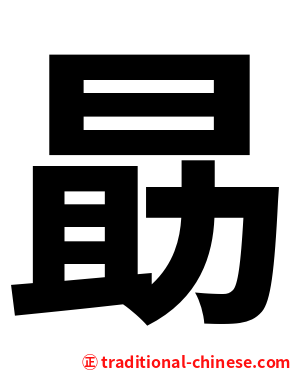勗