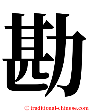 勘 serif font