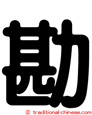 勘