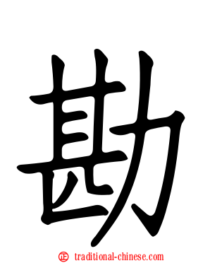 勘