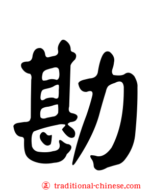勘