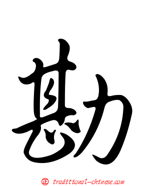 勘