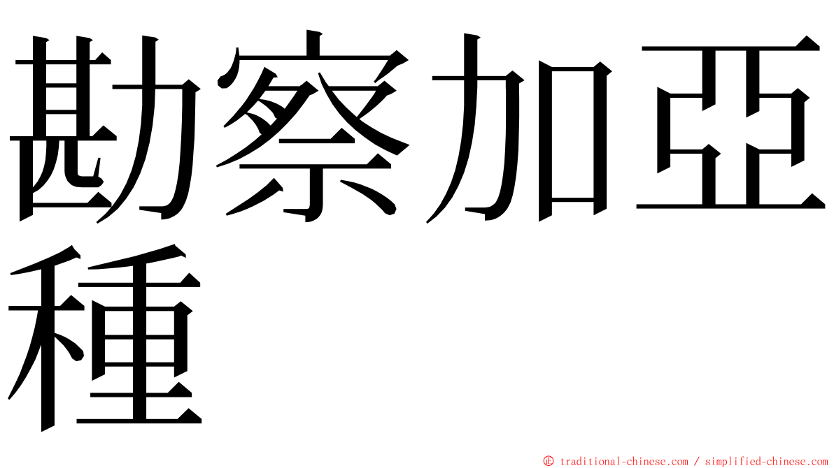 勘察加亞種 ming font