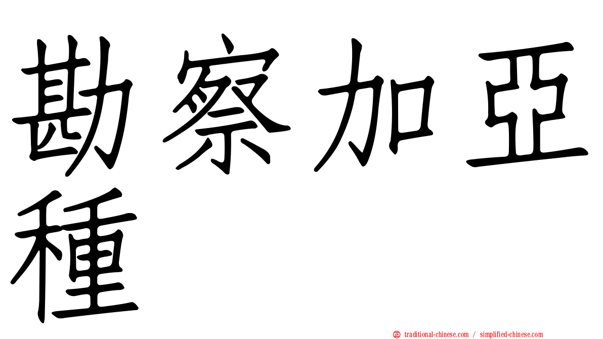 勘察加亞種