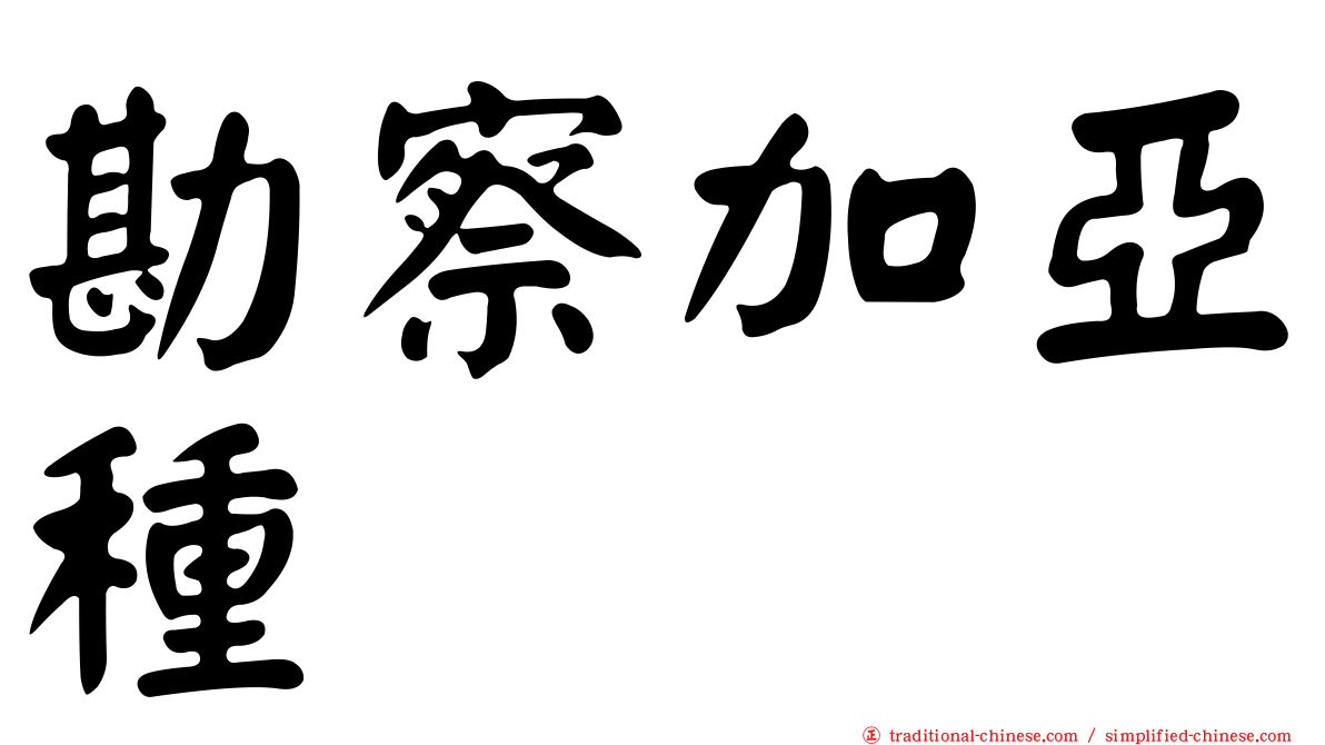 勘察加亞種