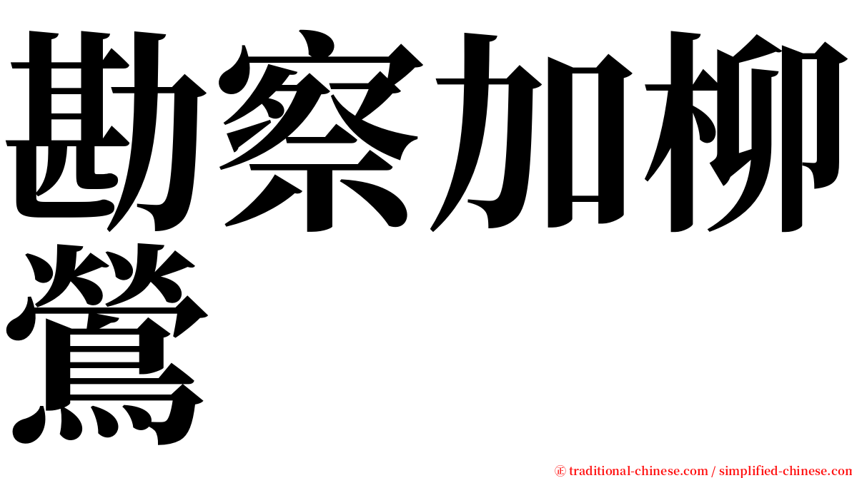 勘察加柳鶯 serif font