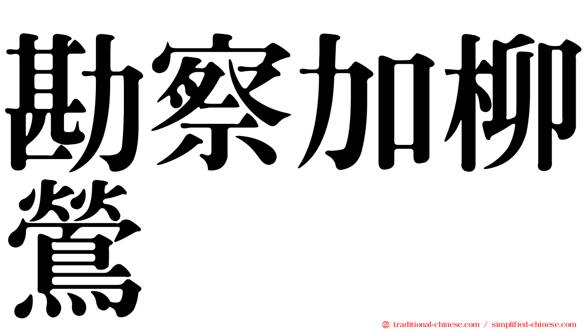 勘察加柳鶯