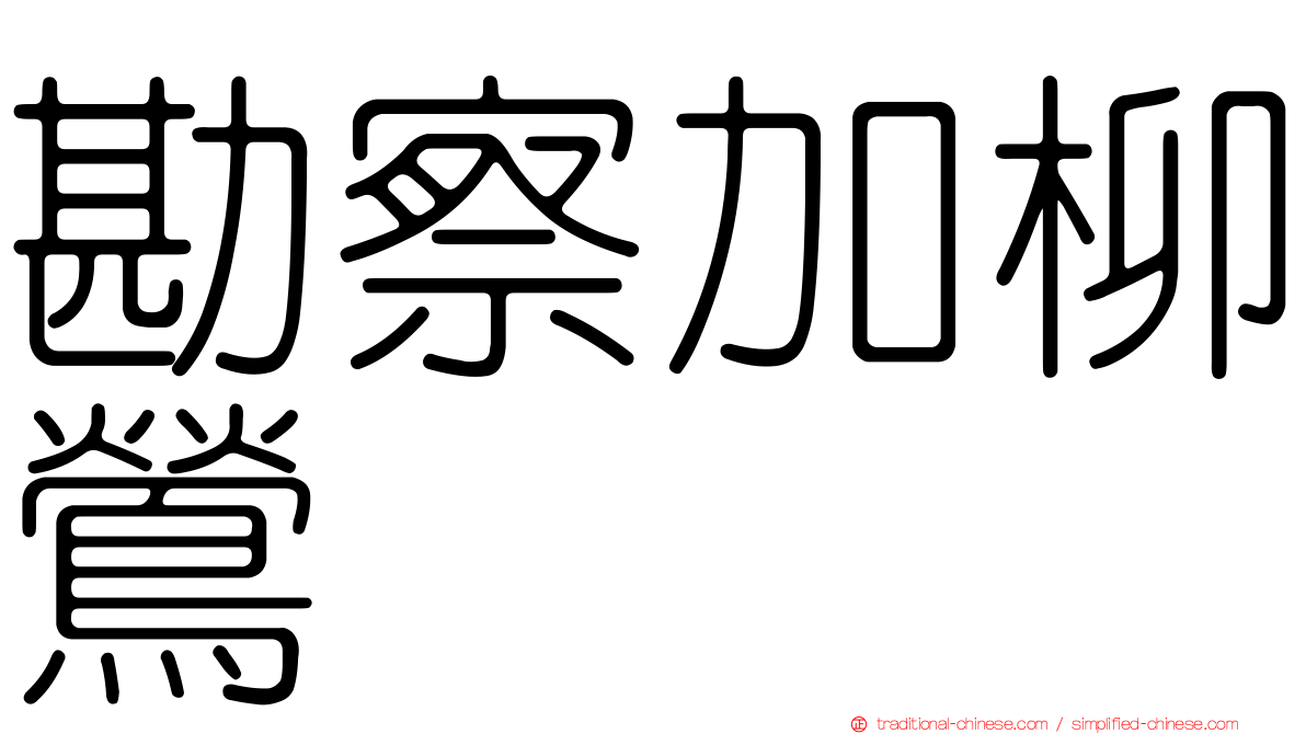 勘察加柳鶯