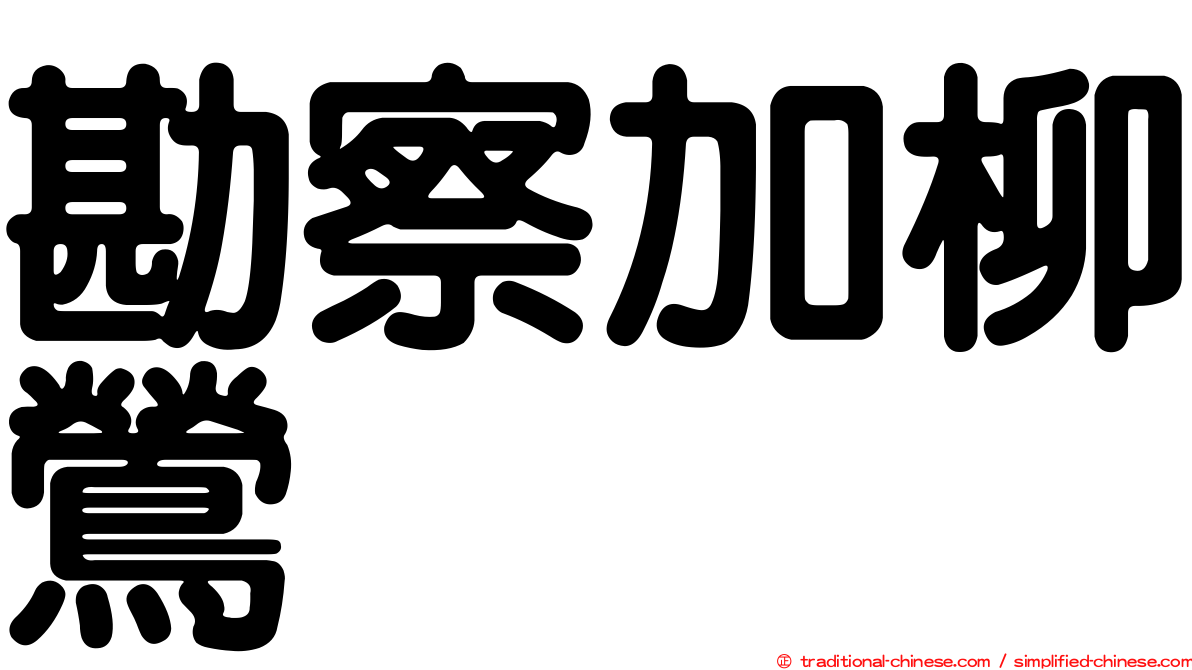 勘察加柳鶯