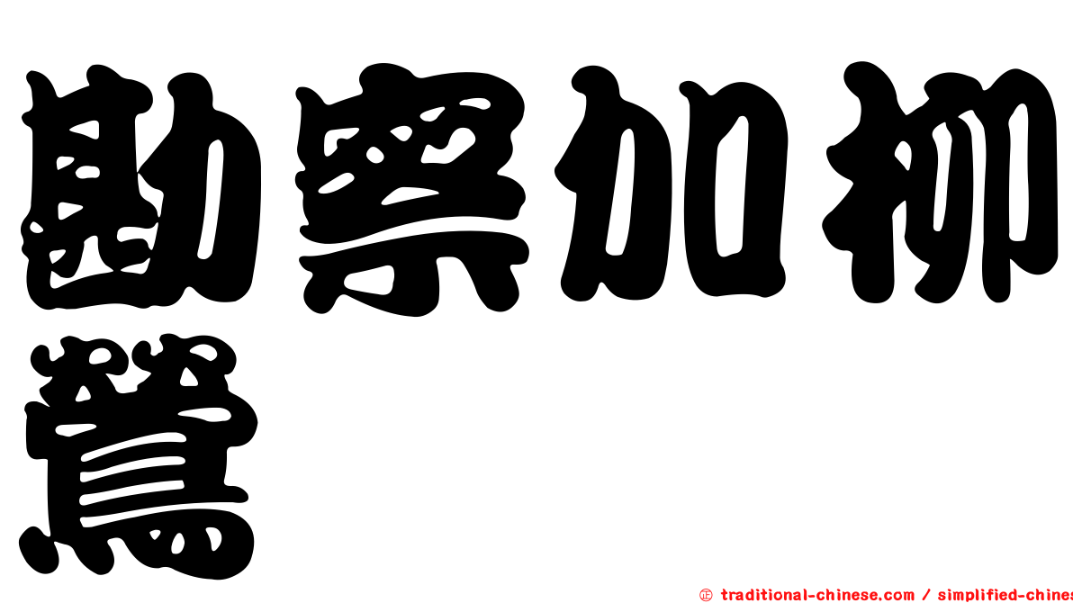 勘察加柳鶯