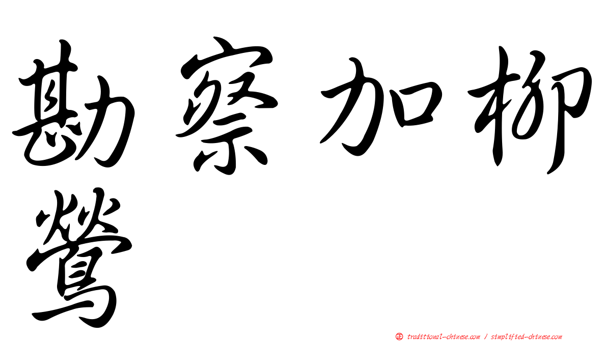 勘察加柳鶯