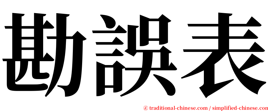 勘誤表 serif font