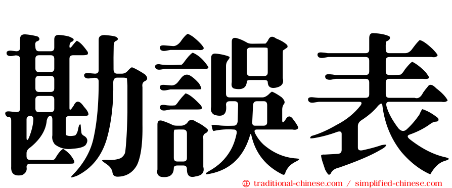 勘誤表