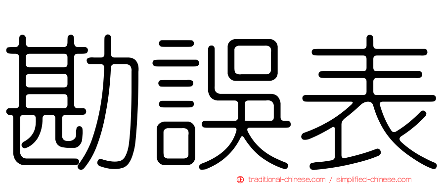 勘誤表