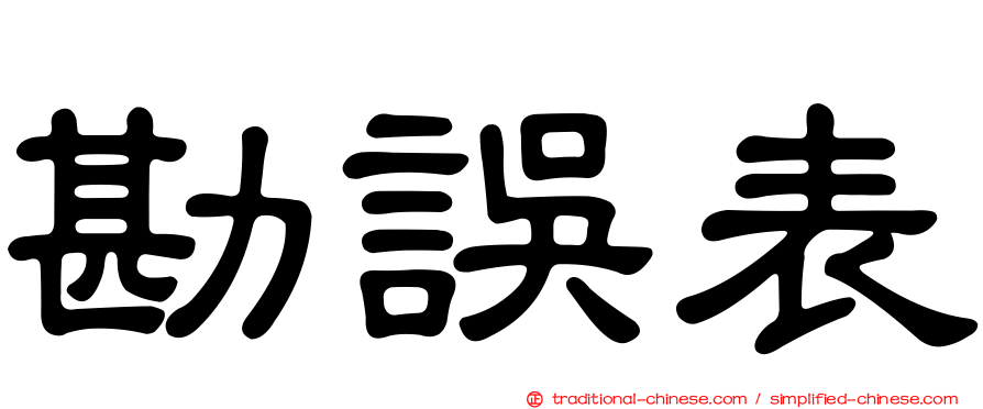 勘誤表