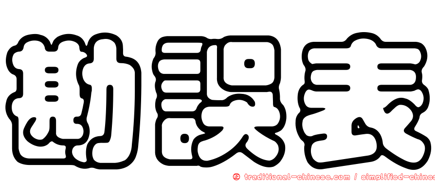 勘誤表