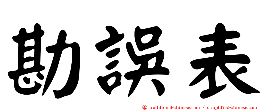 勘誤表