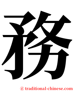 務 serif font